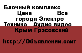 Блочный комплекс Pioneer › Цена ­ 16 999 - Все города Электро-Техника » Аудио-видео   . Крым,Грэсовский